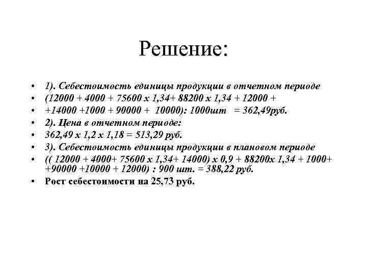 Решение: • • 1). Себестоимость единицы продукции в отчетном периоде (12000 + 4000 +