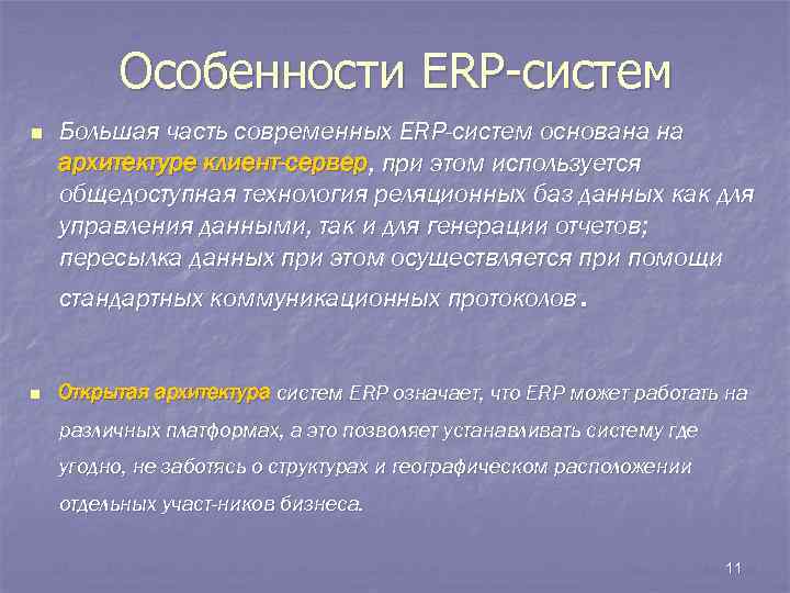 Особенности ERP-систем n Большая часть современных ERP-систем основана на архитектуре клиент-сервер, при этом используется