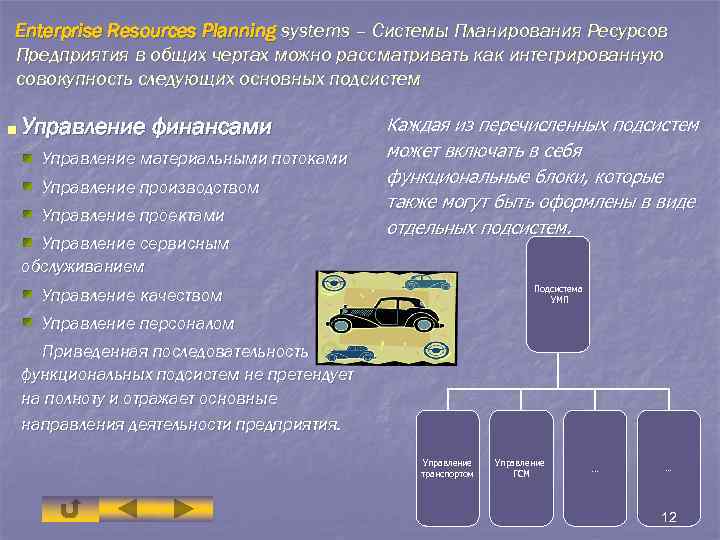 Enterprise Resources Planning systems – Системы Планирования Ресурсов Предприятия в общих чертах можно рассматривать