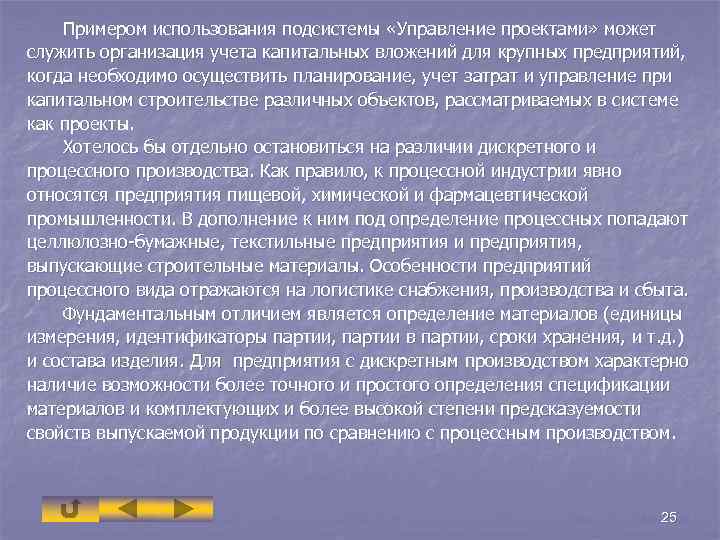 Примером использования подсистемы «Управление проектами» может служить организация учета капитальных вложений для крупных предприятий,