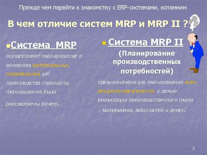 Прежде чем перейти к знакомству с ERP-системами, вспомним В чем отличие систем MRP и