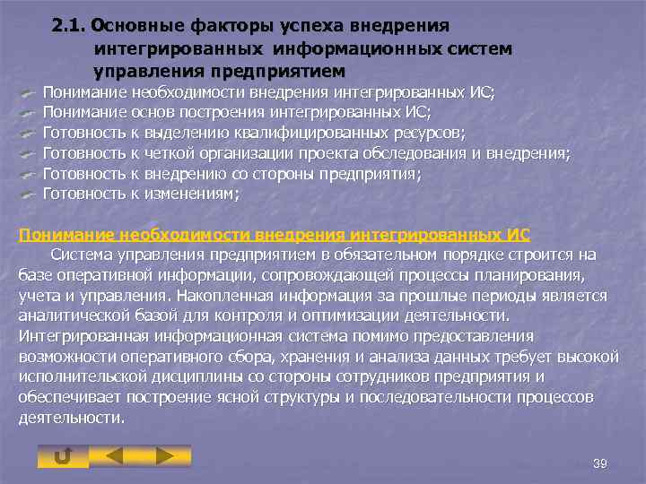 2. 1. Основные факторы успеха внедрения интегрированных информационных систем управления предприятием Понимание необходимости внедрения