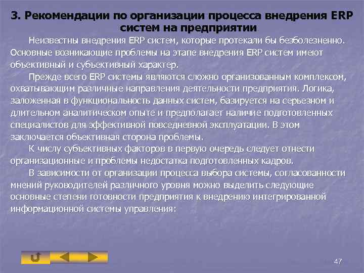 3. Рекомендации по организации процесса внедрения ERP систем на предприятии Неизвестны внедрения ERP систем,