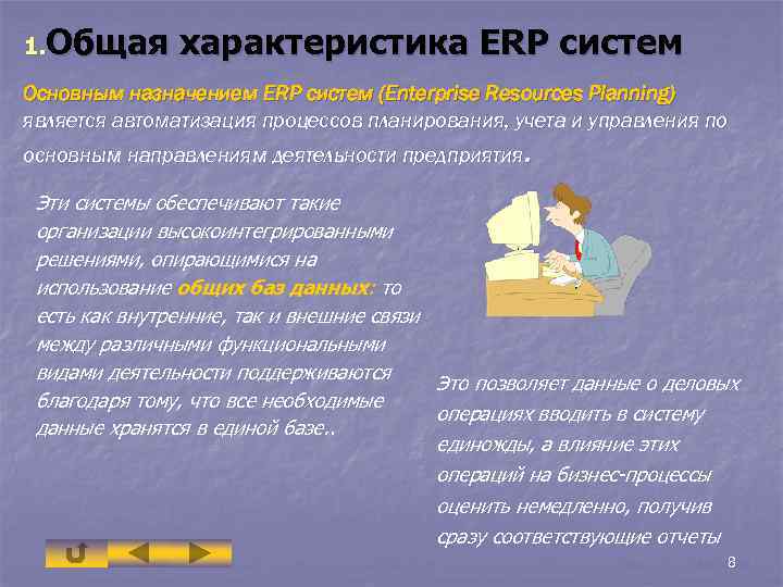 1. Общая характеристика ERP систем Основным назначением ERP систем (Enterprise Resources Planning) является автоматизация