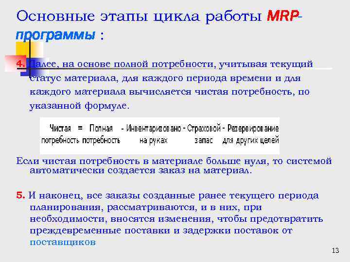 Основные этапы цикла работы MRPпрограммы : 4. Далее, на основе полной потребности, учитывая текущий