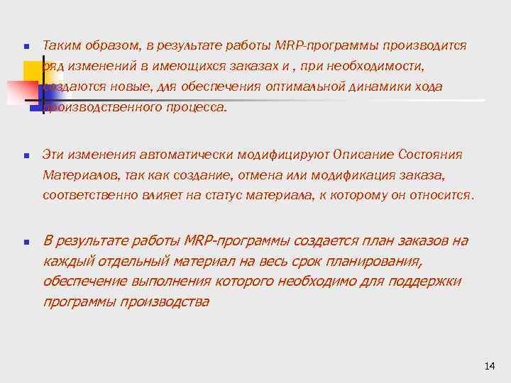 n n n Таким образом, в результате работы MRP-программы производится ряд изменений в имеющихся