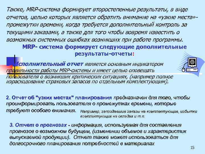 Также, MRP-система формирует второстепенные результаты, в виде отчетов, целью которых является обратить внимание на