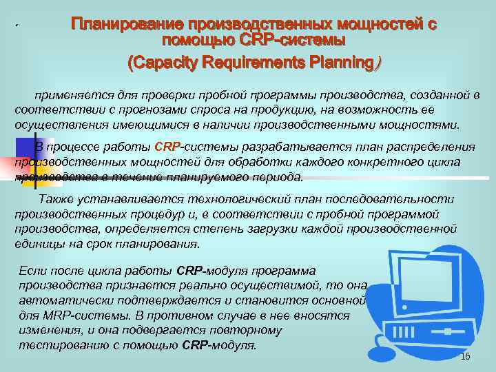 . Планирование производственных мощностей с помощью CRP-cистемы (Capacity Requirements Planning) применяется для проверки пробной