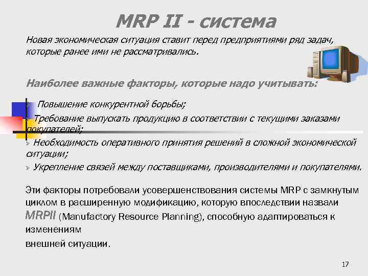 MRP II - система Новая экономическая ситуация ставит перед предприятиями ряд задач, которые ранее