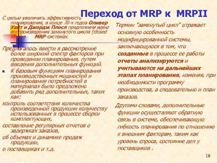 Переход от MRP к MRPII С целью увеличить эффективность планирования, в конце 70 -х