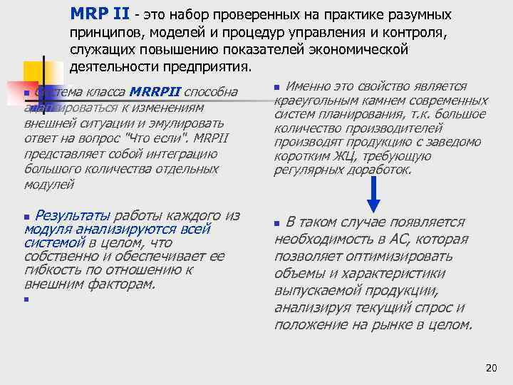 MRP II - это набор проверенных на практике разумных принципов, моделей и процедур управления