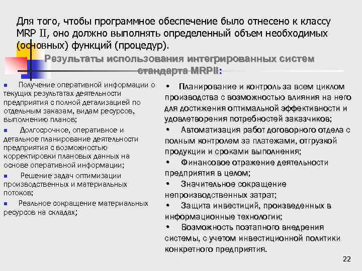 Для того, чтобы программное обеспечение было отнесено к классу MRP II, оно должно выполнять