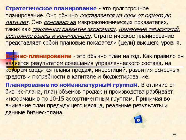 Стратегическое планирование - это долгосрочное планирование. Оно обычно составляется на срок от одного до