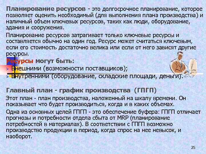 Планирование ресурсов - это долгосрочное планирование, которое позволяет оценить необходимый (для выполнения плана производства)