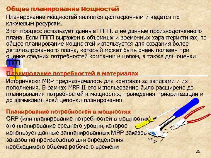 Общее планирование мощностей Планирование мощностей является долгосрочным и ведется по ключевым ресурсам. Этот процесс