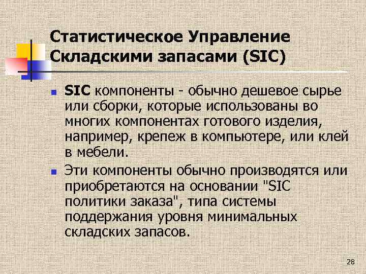 Статистическое Управление Складскими запасами (SIC) n n SIC компоненты - обычно дешевое сырье или