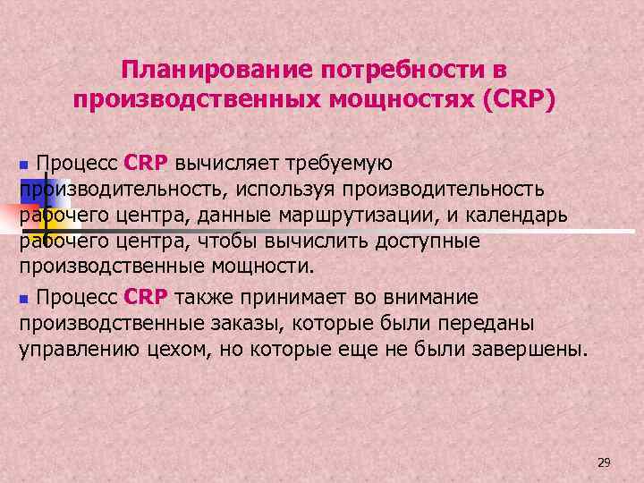 Планирование потребности в производственных мощностях (CRP) Процесс CRP вычисляет требуемую производительность, используя производительность рабочего