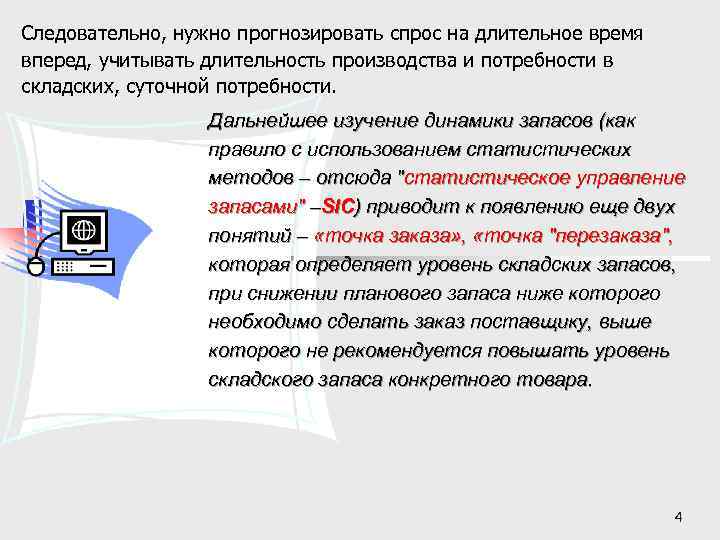 Следовательно, нужно прогнозировать спрос на длительное время вперед, учитывать длительность производства и потребности в