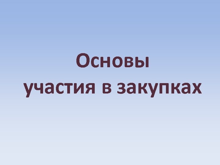 Основы участия в закупках 