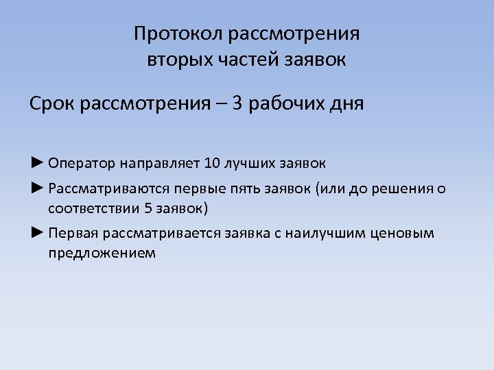 Протокол рассмотрения вторых частей заявок Срок рассмотрения – 3 рабочих дня ► Оператор направляет