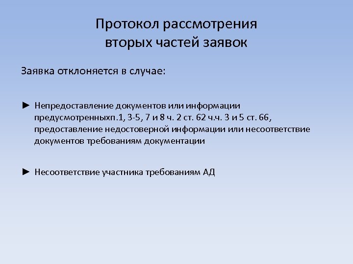 Протокол рассмотрения вторых частей заявок Заявка отклоняется в случае: ► Непредоставление документов или информации