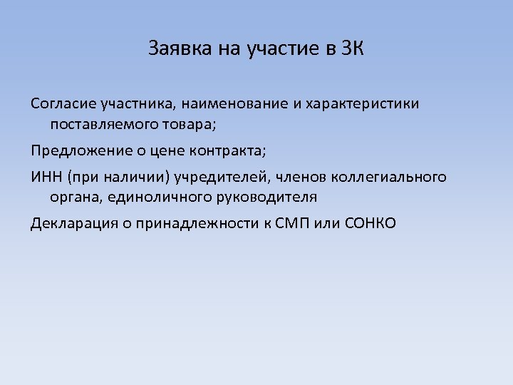 Заявка на участие в ЗК Согласие участника, наименование и характеристики поставляемого товара; Предложение о