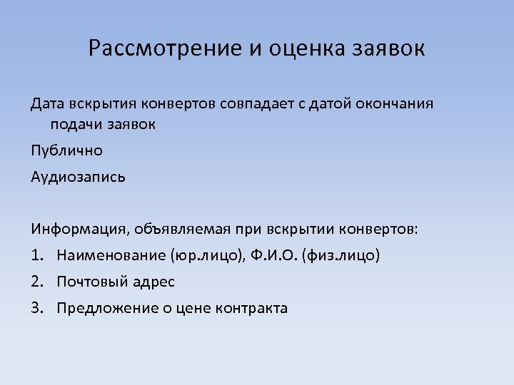 Рассмотрение и оценка заявок Дата вскрытия конвертов совпадает с датой окончания подачи заявок Публично