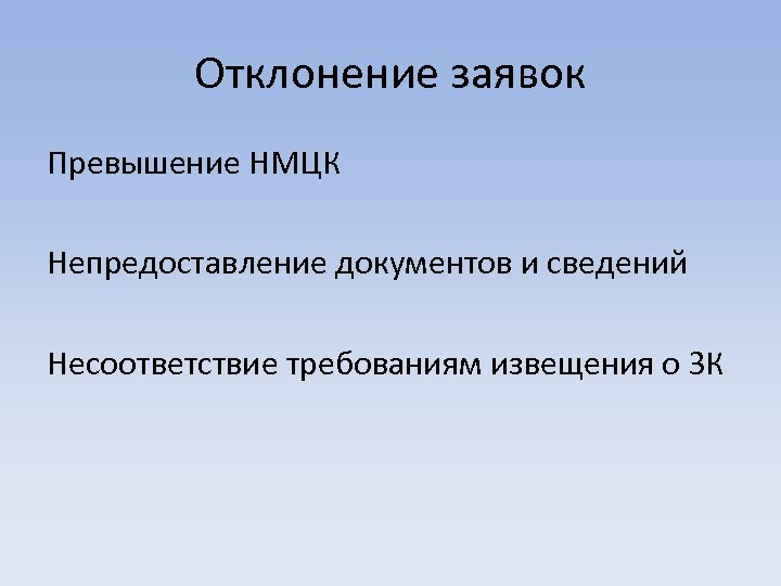 Отклонение заявок Превышение НМЦК Непредоставление документов и сведений Несоответствие требованиям извещения о ЗК 