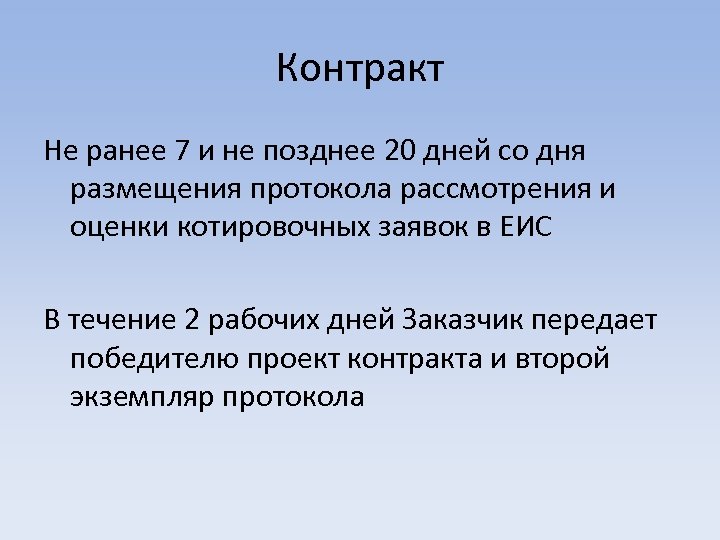 Контракт Не ранее 7 и не позднее 20 дней со дня размещения протокола рассмотрения