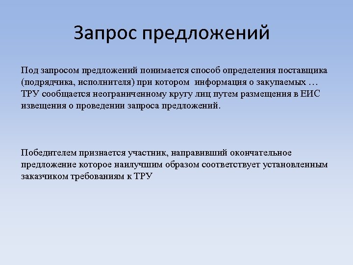 Запрос предложений Под запросом предложений понимается способ определения поставщика (подрядчика, исполнителя) при котором информация