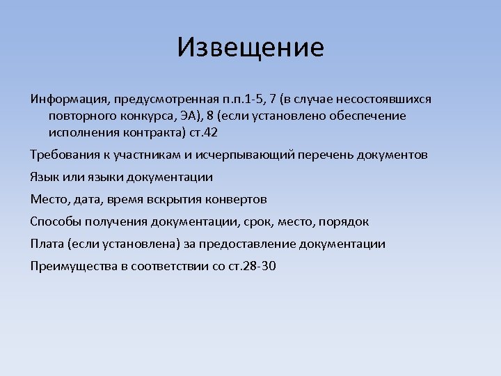Извещение Информация, предусмотренная п. п. 1 -5, 7 (в случае несостоявшихся повторного конкурса, ЭА),