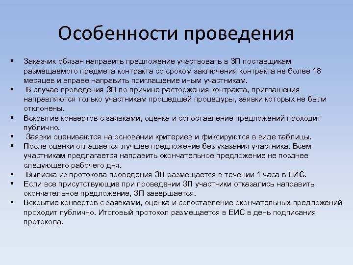 Особенности проведения § § § § Заказчик обязан направить предложение участвовать в ЗП поставщикам
