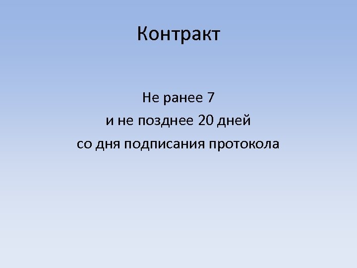 Контракт Не ранее 7 и не позднее 20 дней со дня подписания протокола 