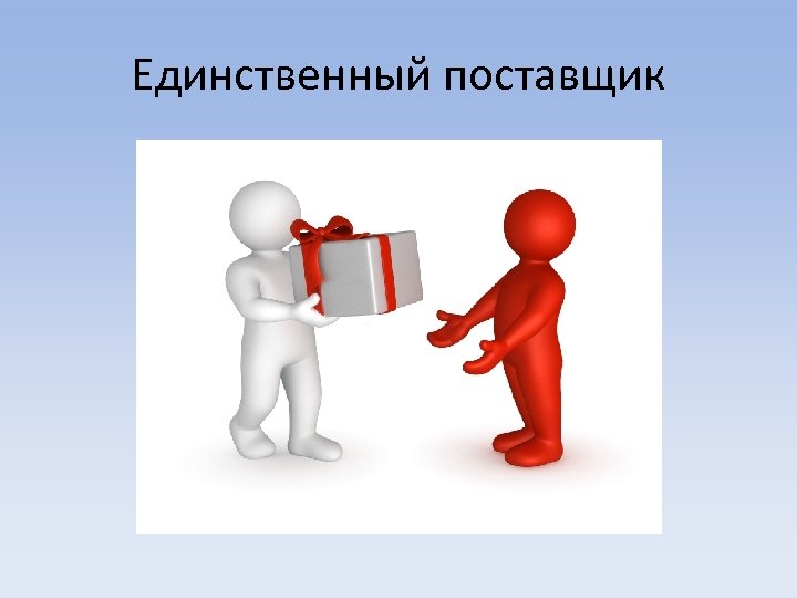 Единственный поставщик 