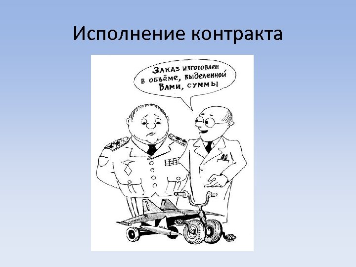 Исполнение контракта 