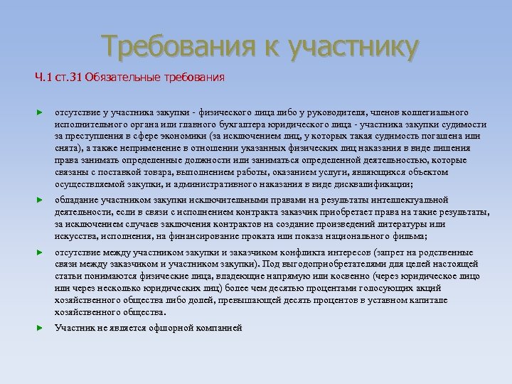 Требования к участнику Ч. 1 ст. 31 Обязательные требования ► отсутствие у участника закупки