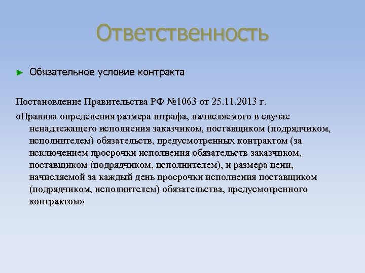 Ответственность ► Обязательное условие контракта Постановление Правительства РФ № 1063 от 25. 11. 2013