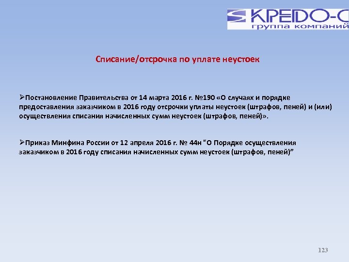 Списание/отсрочка по уплате неустоек Постановление Правительства от 14 марта 2016 г. № 190 «О
