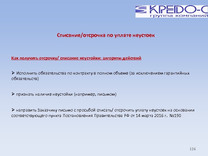 Списание/отсрочка по уплате неустоек Как получить отсрочку/ списание неустойки: алгоритм действий Исполнить обязательства по