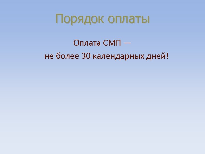 Порядок оплаты Оплата СМП — не более 30 календарных дней! 