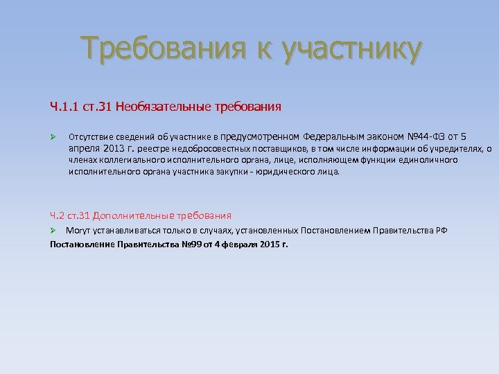 Требования к участнику Ч. 1. 1 ст. 31 Необязательные требования Отсутствие сведений об участнике