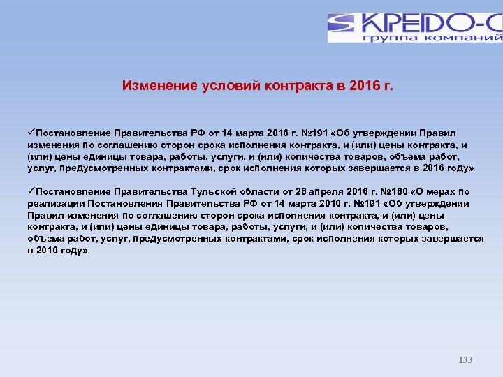 Изменение условий контракта в 2016 г. Постановление Правительства РФ от 14 марта 2016 г.