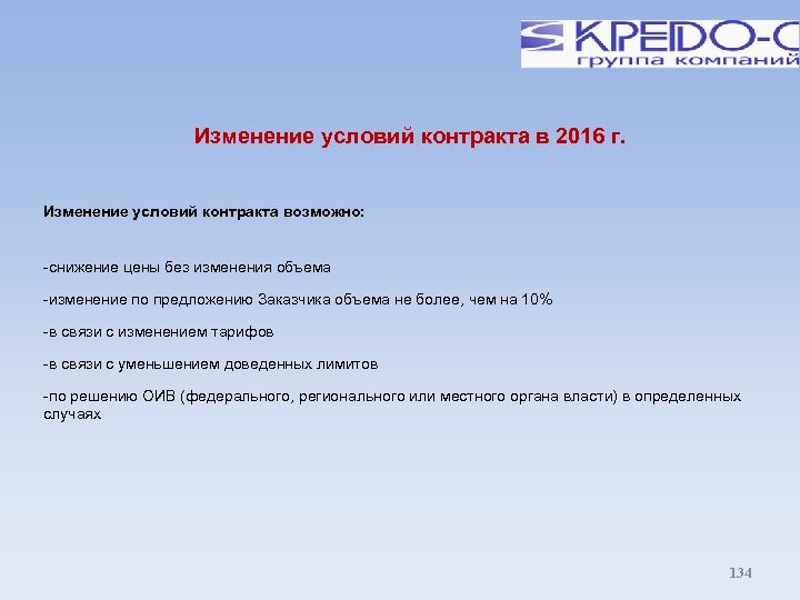 Изменение условий контракта в 2016 г. Изменение условий контракта возможно: -снижение цены без изменения