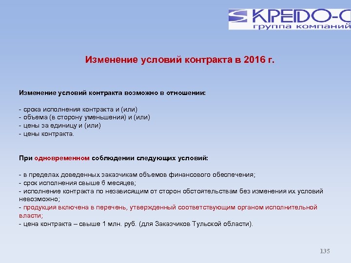 Изменение условий контракта в 2016 г. Изменение условий контракта возможно в отношении: - срока