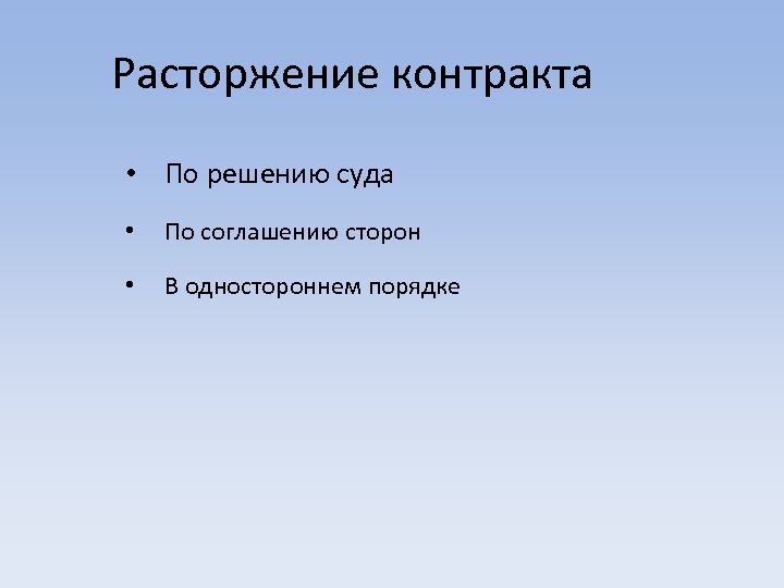 Расторжение контракта • По решению суда • По соглашению сторон • В одностороннем порядке