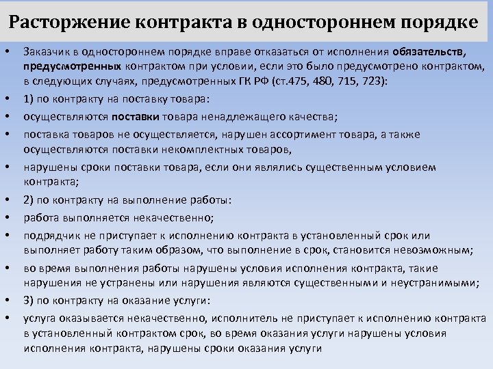 Расторжение контракта заказчиком. Расторжение договора в одностороннем порядке. Расторжение контракта в одностороннем порядке. Договор расторгается в одностороннем порядке. Расторжение контракта в одностороннем порядке по 44-ФЗ заказчиком.