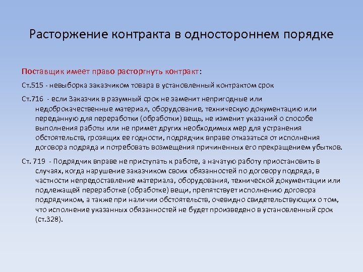 Расторжение контракта в одностороннем порядке Поставщик имеет право расторгнуть контракт: Ст. 515 - невыборка
