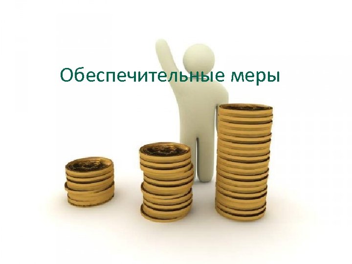 Обеспечительные меры 