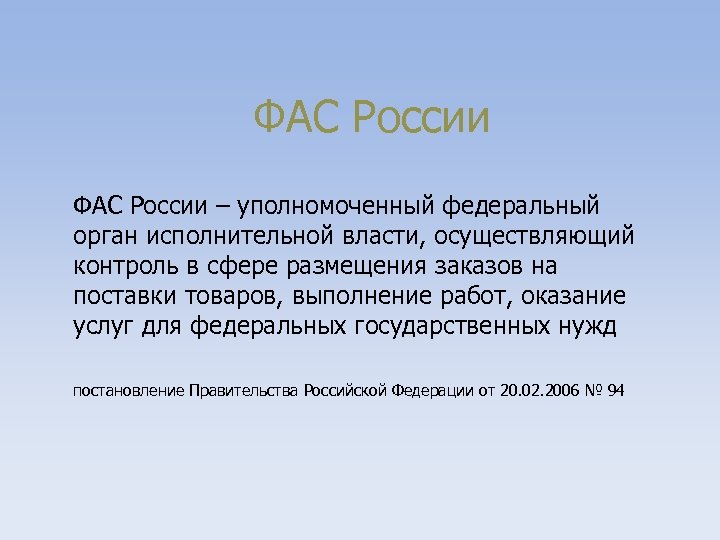 ФАС России – уполномоченный федеральный орган исполнительной власти, осуществляющий контроль в сфере размещения заказов