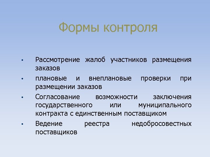 Формы контроля • • Рассмотрение жалоб участников размещения заказов плановые и внеплановые проверки при